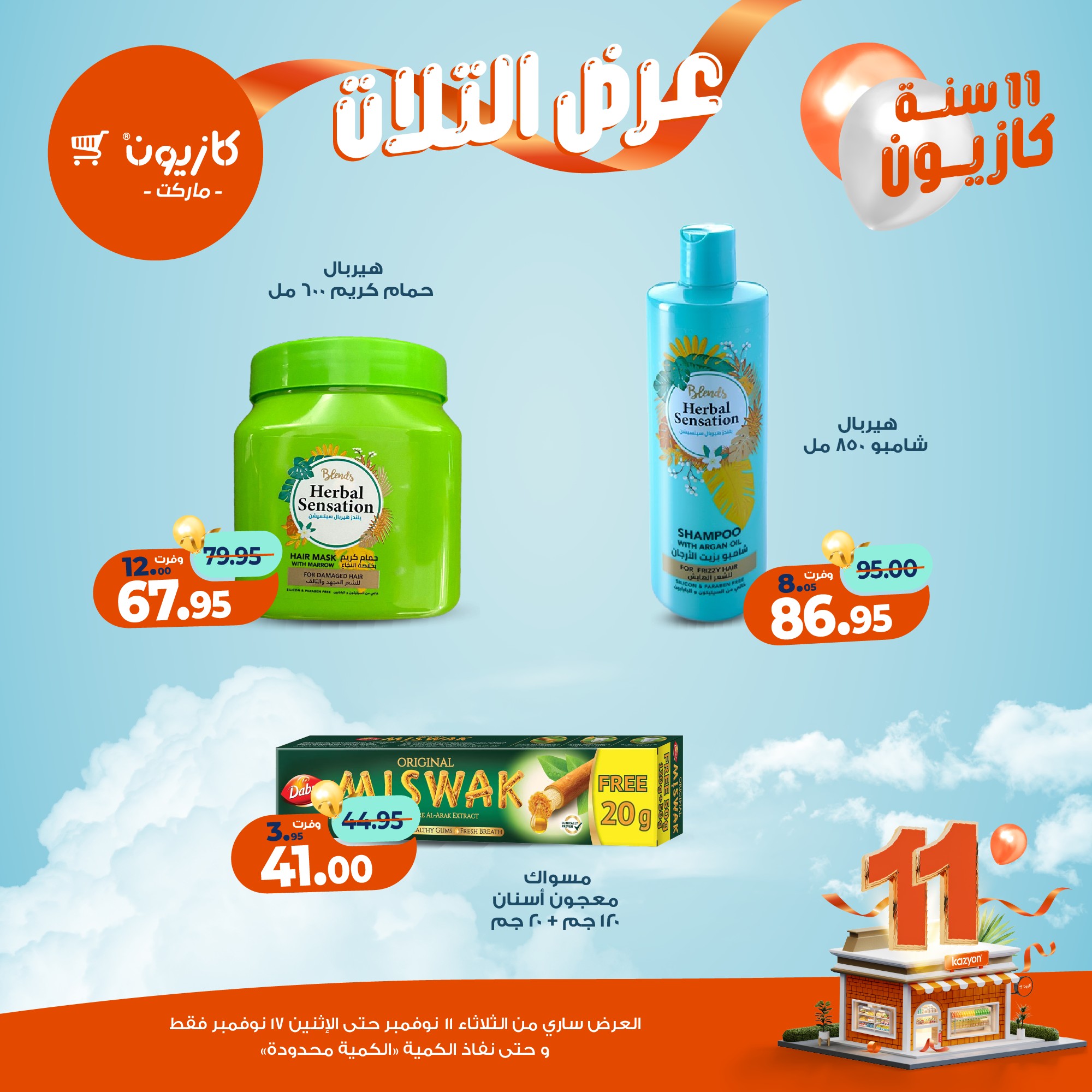 kazyon offers from 10nov to 3nov 2025 عروض كازيون من 10 نوفمبر حتى 3 نوفمبر 2025 صفحة رقم 48